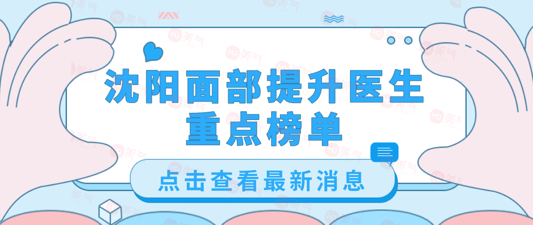 沈陽面部提升醫(yī)生排名:劉建波、侯亞杰做小切口除皺手術(shù)口碑好