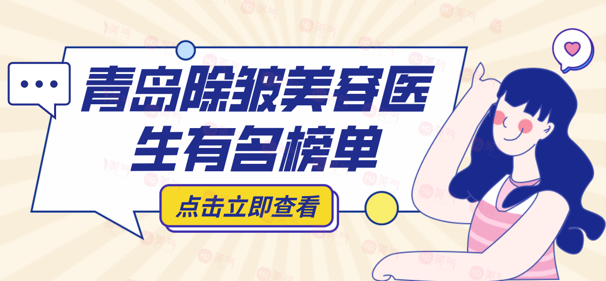 青島除皺美容醫(yī)生推薦：做小拉皮手術(shù)好的有樸宰弘、徐欣健