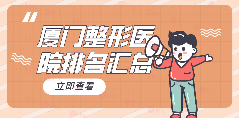 廈門整形醫(yī)院匯總TOP5，你知道哪家好？
