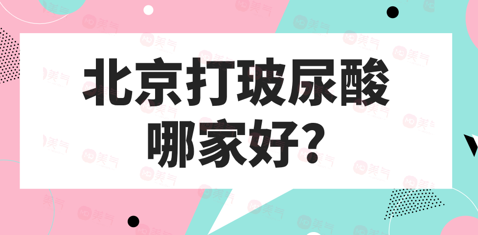 北京打玻尿酸哪家好?這五家受歡迎的原因你一定要知道
