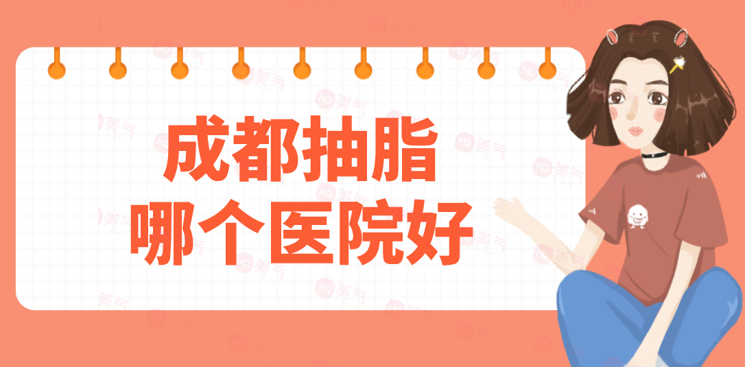 成都抽脂哪個(gè)醫(yī)院好？潤美玉之光，華美紫馨、藝星在榜！