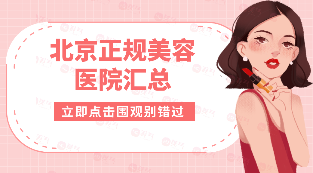 北京正規(guī)美容醫(yī)院匯總：美度、伊美爾、藝星上榜前四！