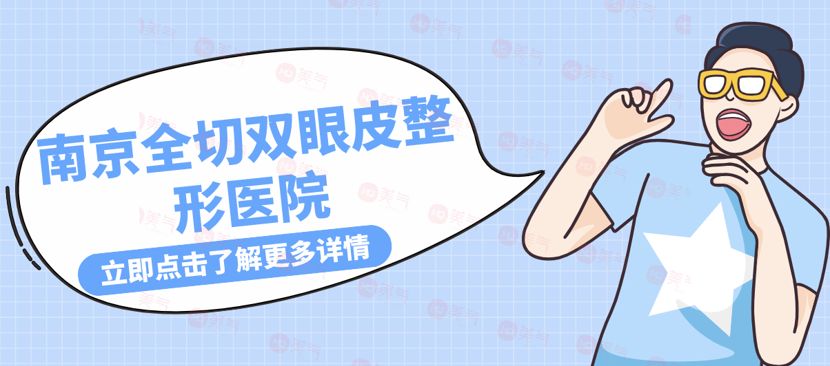 南京全切雙眼皮整形醫(yī)院盤點(diǎn)，華美pk康美！絕絕子