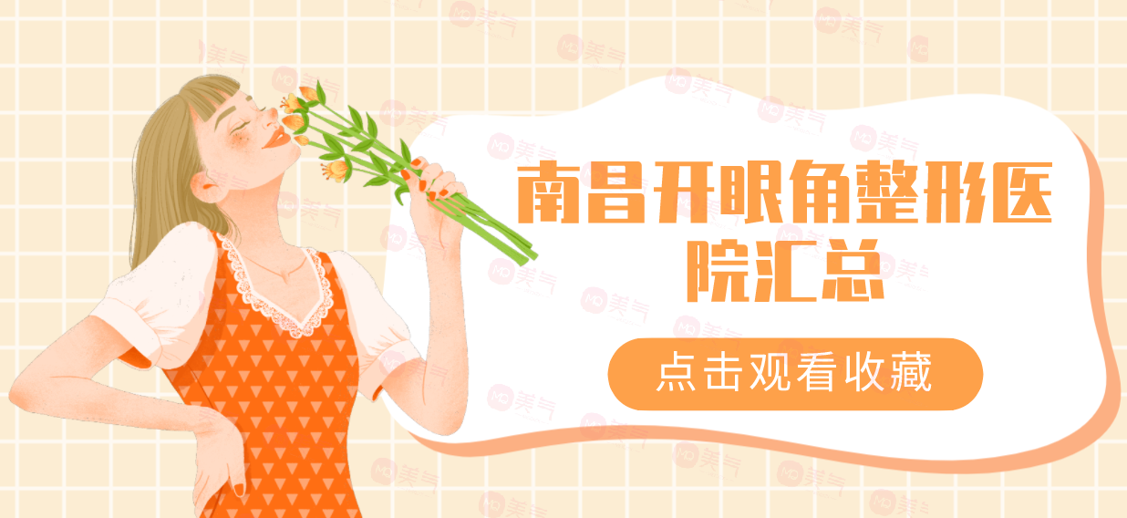 南昌開眼角整形醫(yī)院匯總！時光vs韓美口碑價目全解密！