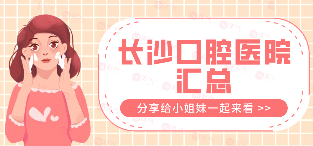 長沙口腔醫(yī)院匯總：中諾、德韓、鵬愛、優(yōu)伢仕上榜前五！