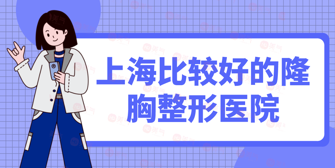 上海比較好的隆胸整形醫(yī)院匯總：時光、百達(dá)麗、伊萊美等