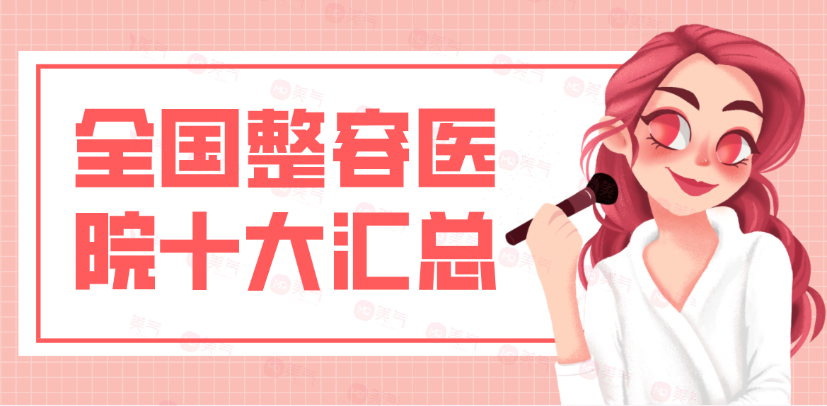 全國整容醫(yī)院十大匯總：麗都、美萊、華美、時光、美貝爾等