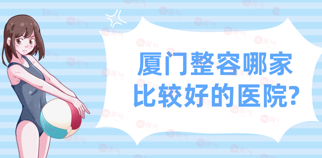 廈門整容哪家比較好的醫(yī)院?公立私立口碑盛贊！附匯總表！