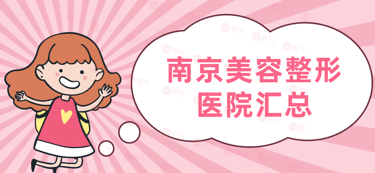 南京美容整形醫(yī)院匯總：友誼整形外科醫(yī)院，美萊等！