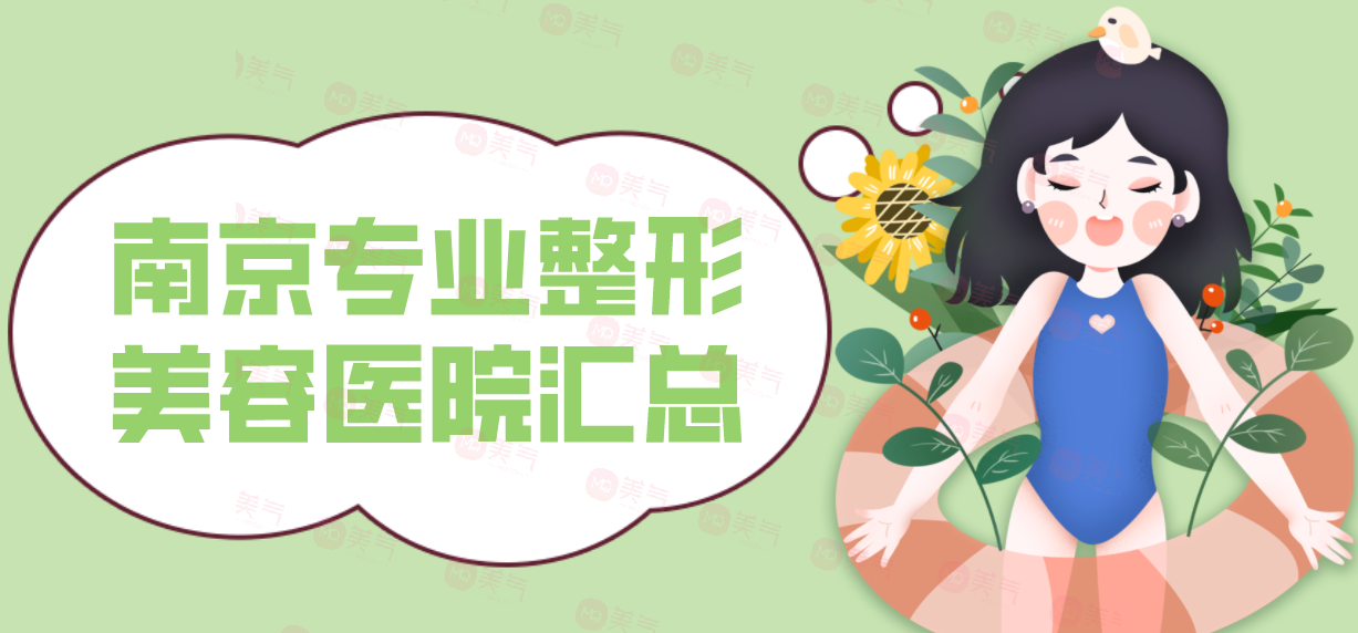 南京專業(yè)整形美容醫(yī)院匯總：健麗上榜，榜上其他醫(yī)院你都認(rèn)識嗎？