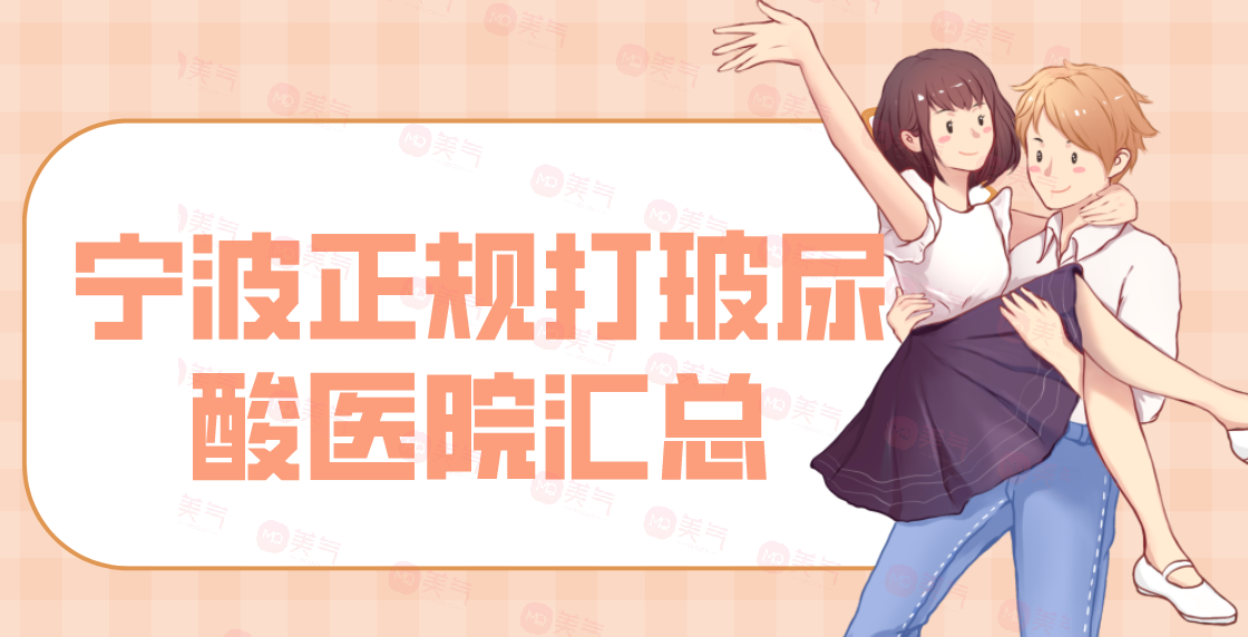 寧波正規(guī)打玻尿酸醫(yī)院匯總單前八強！這幾家的評價贊美超高