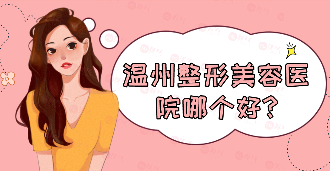 溫州整形美容醫(yī)院匯總單top5盤點(diǎn)！私立版合集
