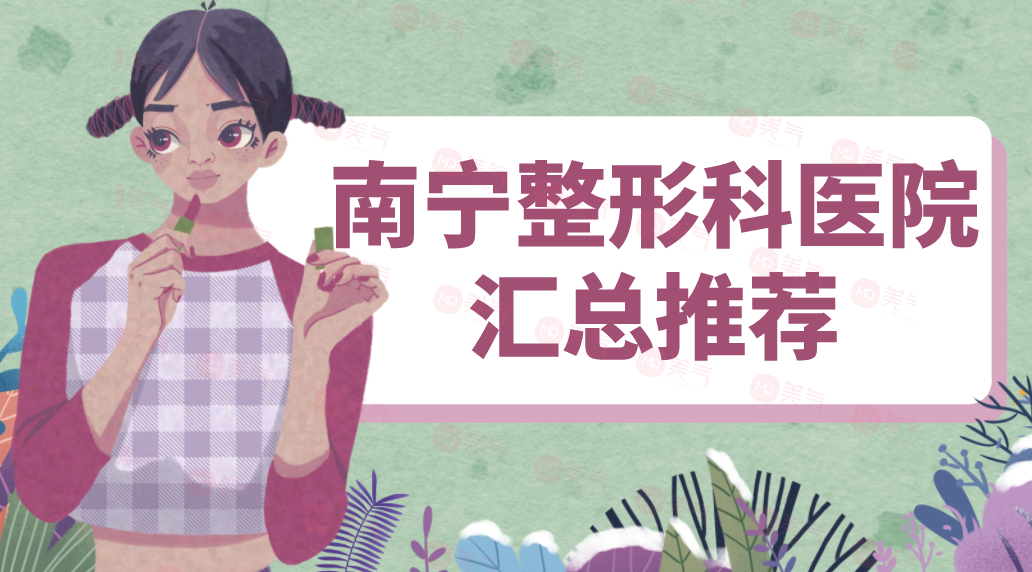南寧整形科醫(yī)院匯總推薦|公立合集|全新價目明細單曝光