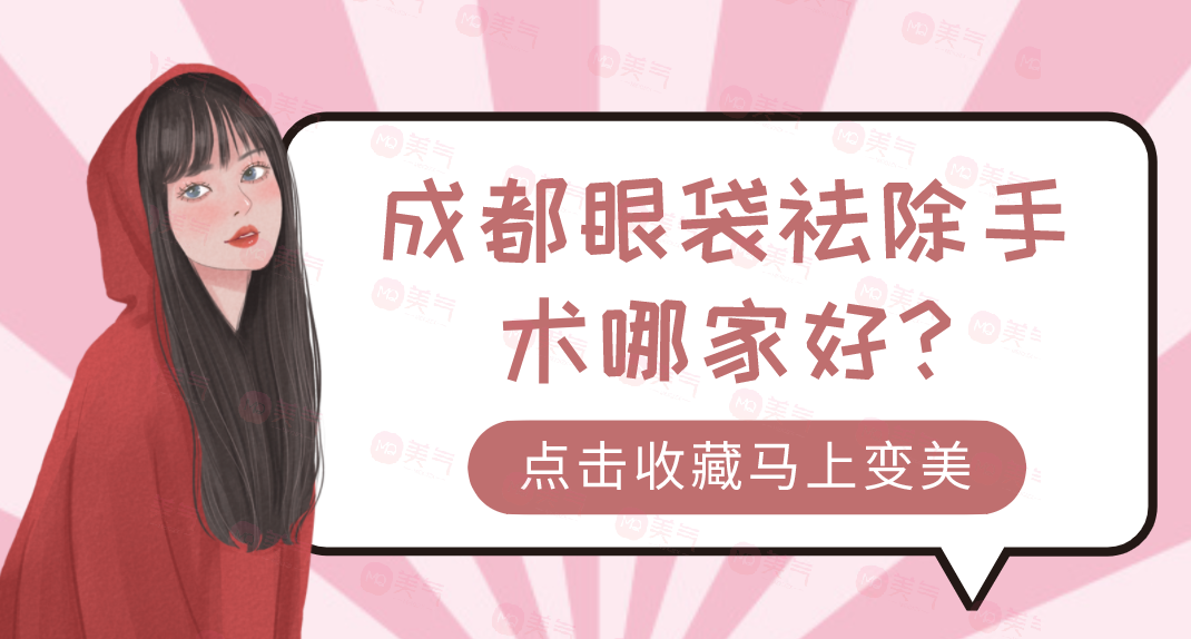 成都眼袋祛除手術(shù)哪家好?華美紫馨&玉之光被選擇較多！