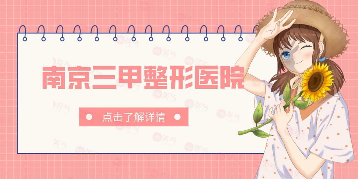 南京三甲整形醫(yī)院匯總：這些醫(yī)院都是口碑之選，一起來看看吧！