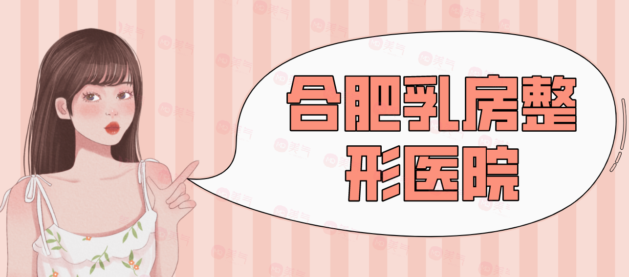 合肥乳房整形醫(yī)院匯總前十：藝星、福華、華美等！