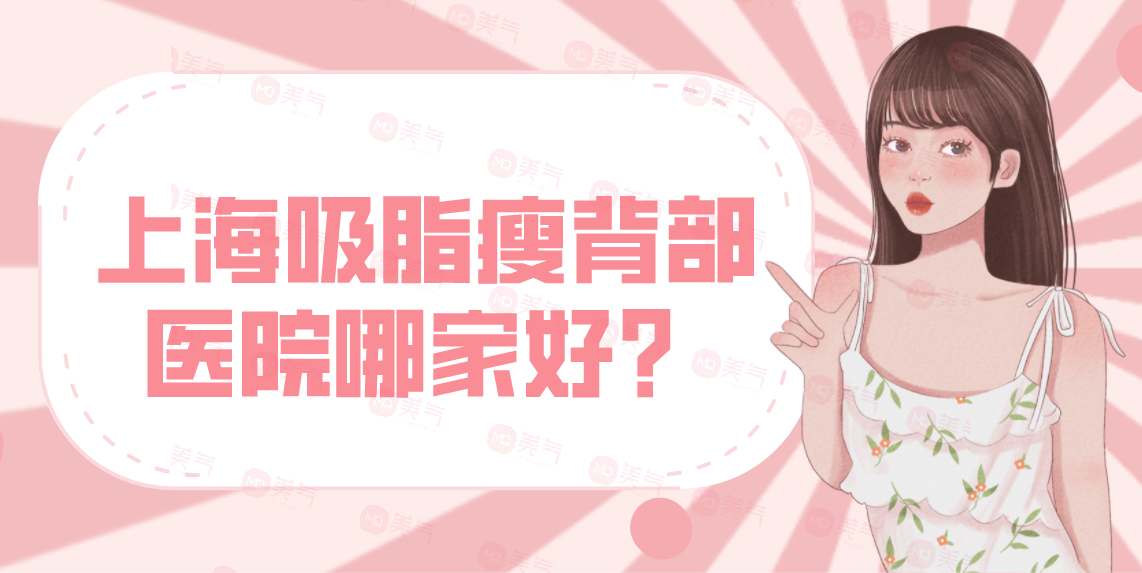 上海吸脂瘦背部醫(yī)院哪家好？AL、上海十院、閔行中醫(yī)院！
