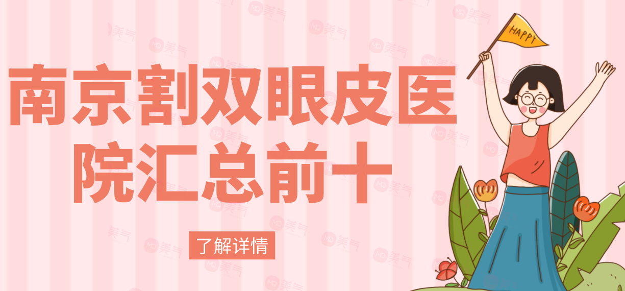 南京割雙眼皮醫(yī)院匯總前十：華美，友誼等，其他醫(yī)院有哪些呢？