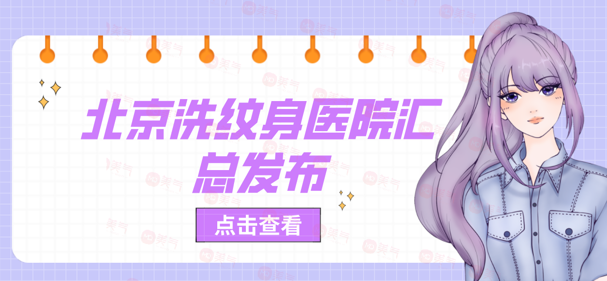 北京洗紋身醫(yī)院匯總發(fā)布！協(xié)和、中日友好獲網(wǎng)友極力推薦
