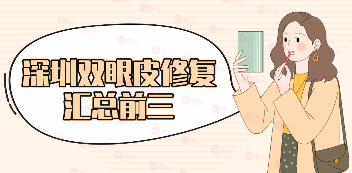 深圳雙眼皮修復(fù)匯總前三的醫(yī)院：實(shí)力PKtop3，快來(lái)看看吧！