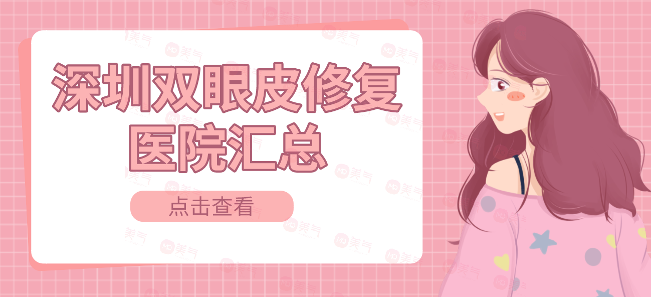 深圳雙眼皮修復(fù)醫(yī)院匯總：陽(yáng)光|麗港麗格勇?tīng)?zhēng)前列！