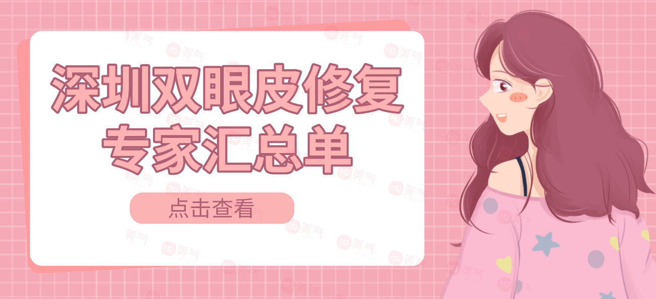深圳雙眼皮修復(fù)專家匯總單：這些醫(yī)生大佬不知道血虧！