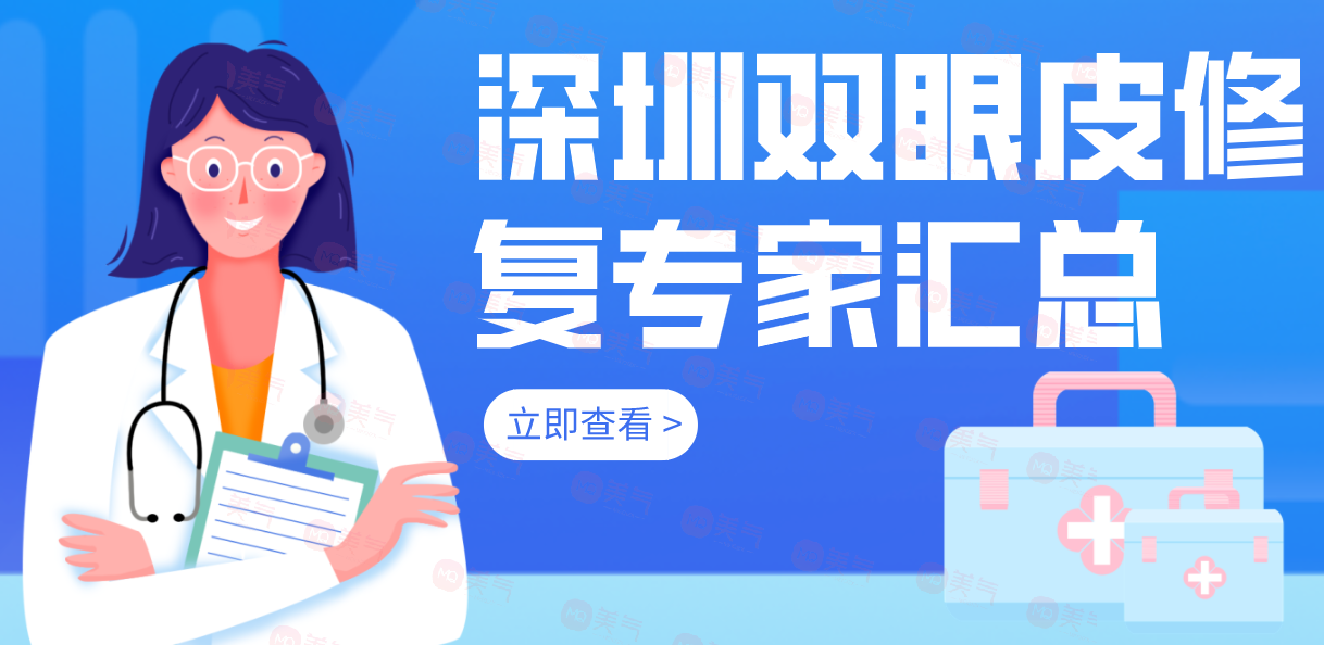 深圳雙眼皮修復(fù)專家匯總前十：這份名單看到就是賺到啦！