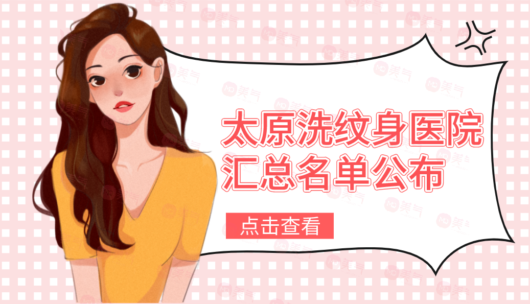 太原洗紋身醫(yī)院匯總名單公布！麗都、華美實力不容小覷