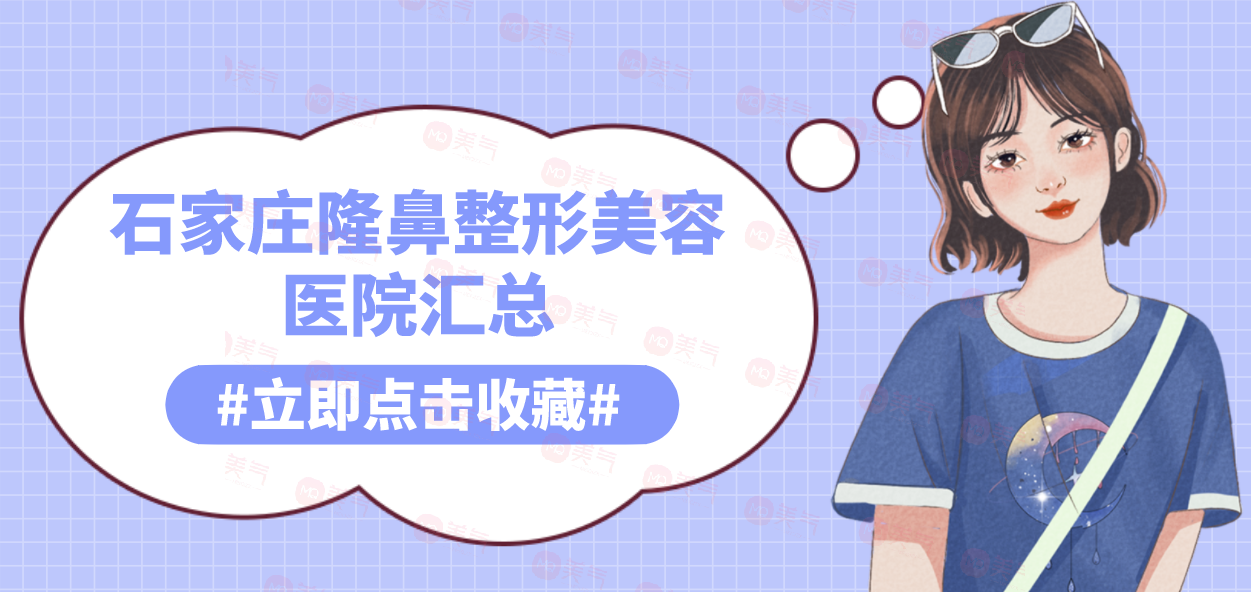 石家莊隆鼻整形美容醫(yī)院匯總：全新名單公布，點擊速覽！