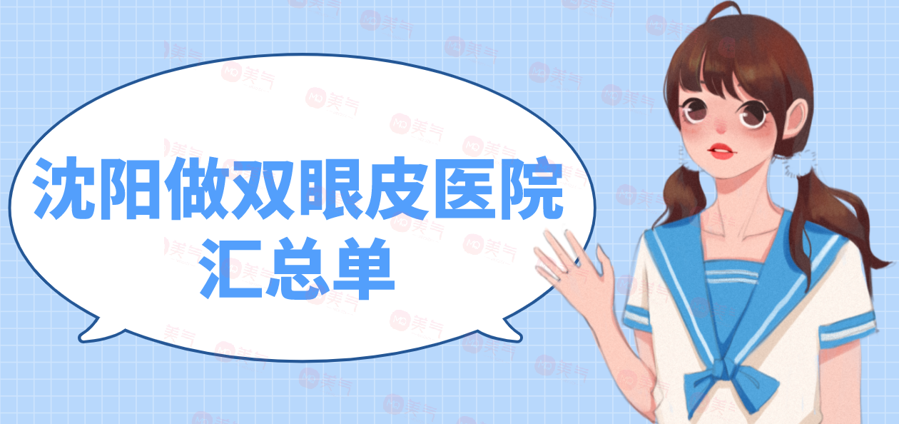 沈陽(yáng)做雙眼皮醫(yī)院匯總單：選擇這些醫(yī)院，更加煥發(fā)雙眼美麗~