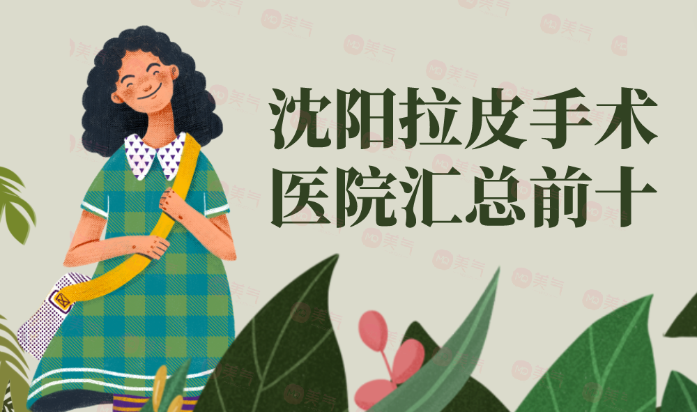 沈陽拉皮手術醫(yī)院匯總前十：這些醫(yī)院幫你跟皺紋說拜拜~