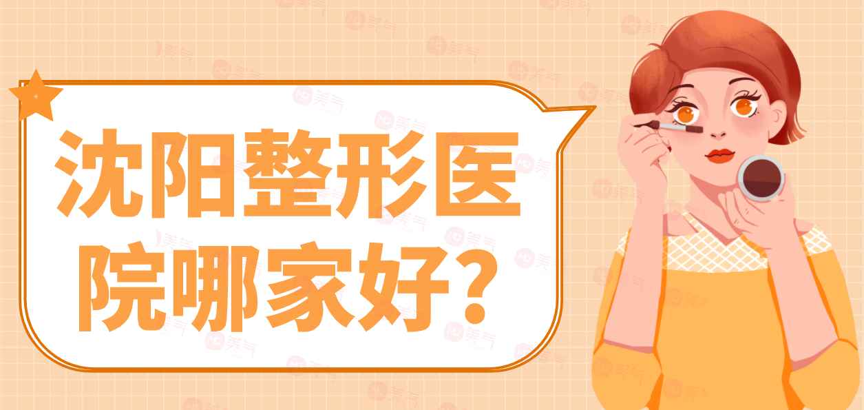 沈陽整形醫(yī)院哪家好?一篇優(yōu)質(zhì)醫(yī)院合集推薦！