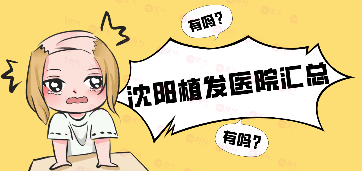 沈陽植發(fā)醫(yī)院匯總：這些醫(yī)院幫助你重獲茂密秀發(fā)，擺脫困擾！