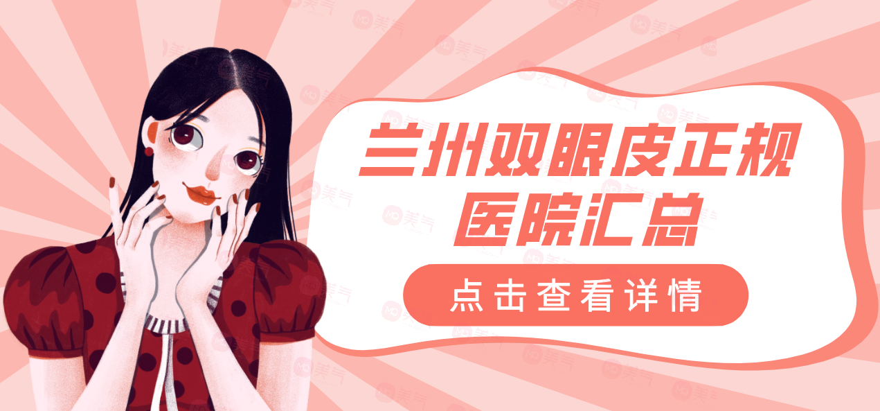 蘭州雙眼皮正規(guī)醫(yī)院匯總：選擇正規(guī)醫(yī)院讓整形之路更有保障！