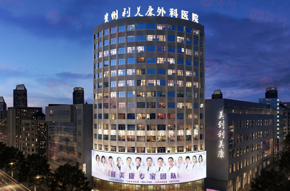 貴陽(yáng)利美康整形外科醫(yī)院