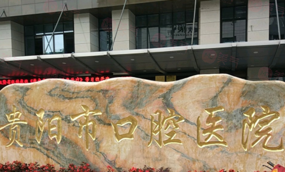 貴陽市口腔醫(yī)院