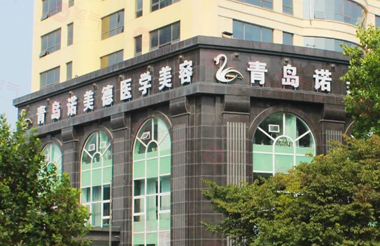 青島諾美德醫(yī)療美容門診部
