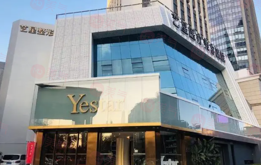 深圳市藝星醫(yī)美醫(yī)院
