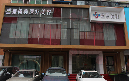 沈陽盛京尚美醫(yī)療美容診所怎么樣?醫(yī)生信息+價格表分享