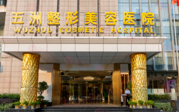 武漢五洲整形醫(yī)院正規(guī)嗎？看醫(yī)院簡(jiǎn)介及價(jià)格費(fèi)用信息大全
