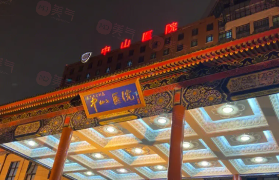 上海中山醫(yī)院整形外科技術(shù)好嗎？醫(yī)生介紹及價(jià)格查詢分享！