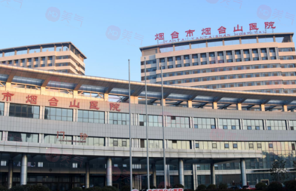 煙臺(tái)山醫(yī)院燒傷整形外科咋樣？醫(yī)院信息公布！附項(xiàng)目報(bào)價(jià)表！