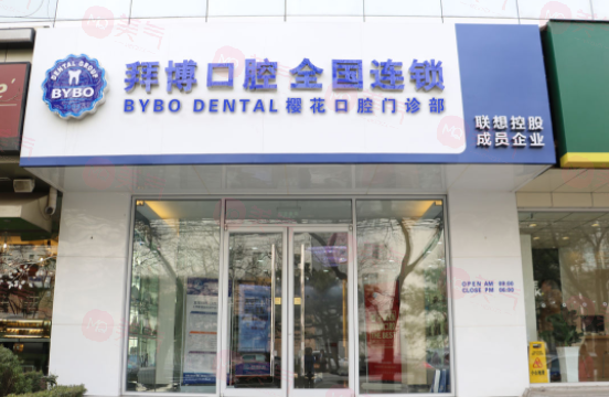 北京拜博口腔醫(yī)院是正規(guī)的嗎？醫(yī)生信息+價格在線分享