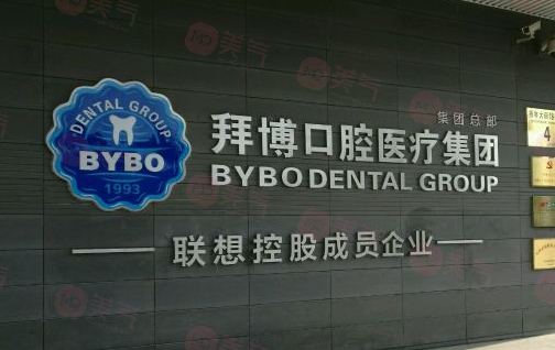 北京拜博口腔醫(yī)院是正規(guī)的嗎？醫(yī)生信息+價(jià)格在線分享