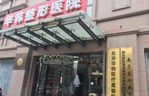 北京華韓醫(yī)療美容醫(yī)院簡(jiǎn)介分享！含醫(yī)生口碑、價(jià)格介紹
