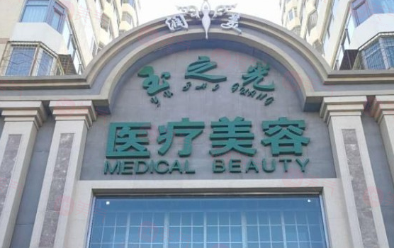 北京潤(rùn)美玉之光醫(yī)療美容怎么樣？醫(yī)生信息及價(jià)格表收費(fèi)查看！