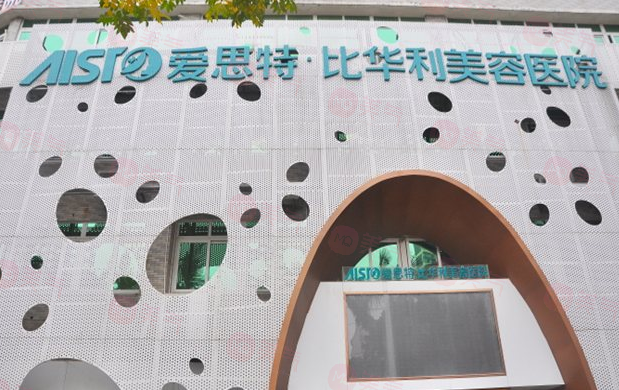 福州愛思特比華利整形美容醫(yī)院怎么樣？收費(fèi)多少錢？在線看！