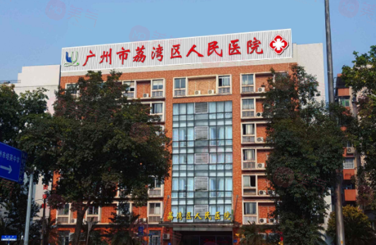 廣州荔灣人民醫(yī)院怎么樣？醫(yī)生資料/價格表全詳解！