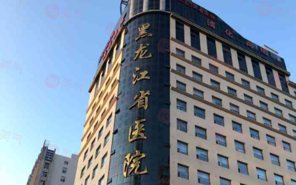 黑龍江省醫(yī)院整形外科簡(jiǎn)介分享！醫(yī)生介紹、價(jià)格介紹
