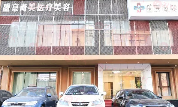 沈陽盛京醫(yī)美醫(yī)療美容醫(yī)院介紹、醫(yī)生推薦、收費(fèi)價(jià)格一覽